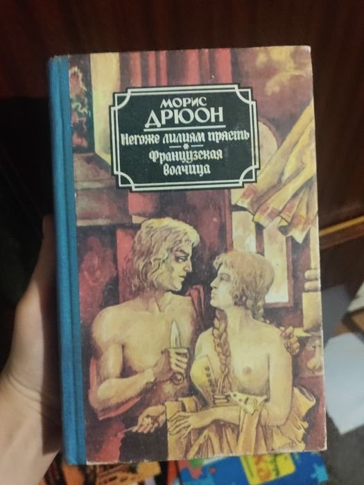 М. Дрюон. Негоже лилиям прясть Французская волчица