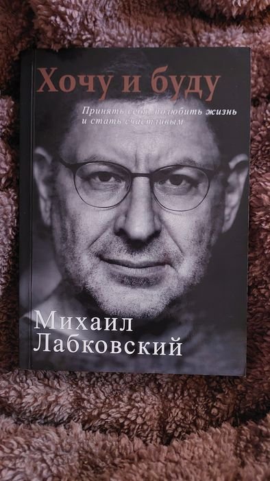 М. Лабковский. Хочу и буду