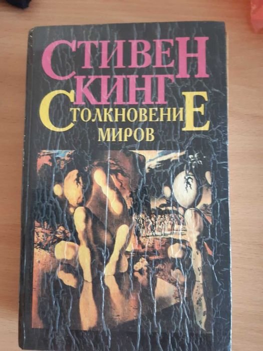 С. Кинг. Столкновение миров