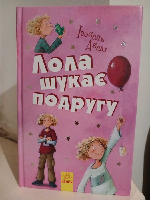 И. Абеди. Лола ищет подругу. Часть 1