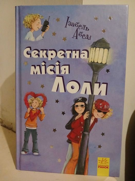 И. Абеди. Секретная миссия Лолы. Часть 3
