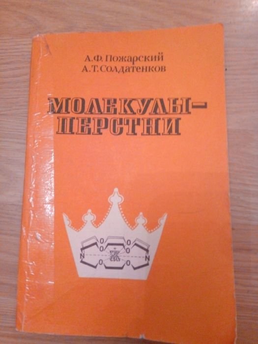 А.Ф. Пожарский. Молекулы перстни