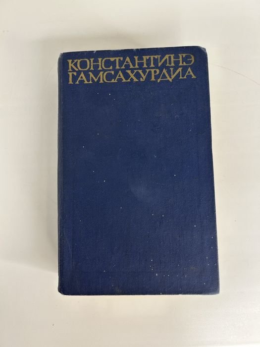 К. Гамсахурдиа. Давид Строитель