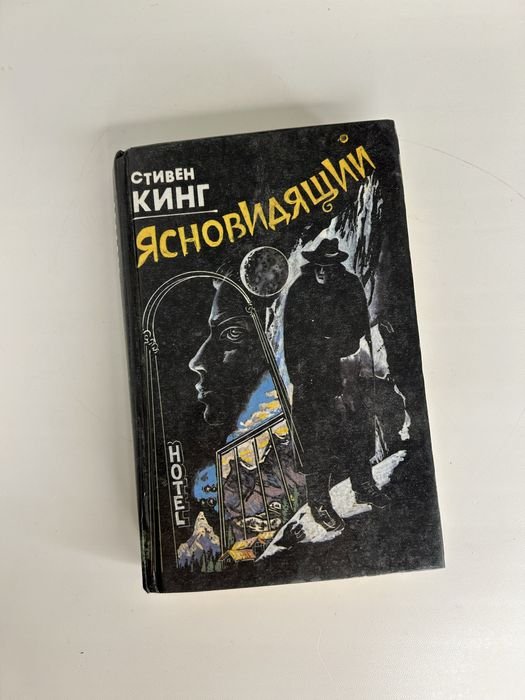 С. Кинг. Ясновидящий