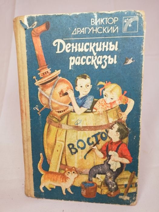 В. Драгунський. Денискины рассказы