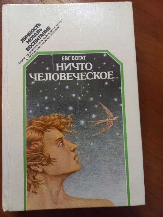Е.М. Богат. Ничто человеческое