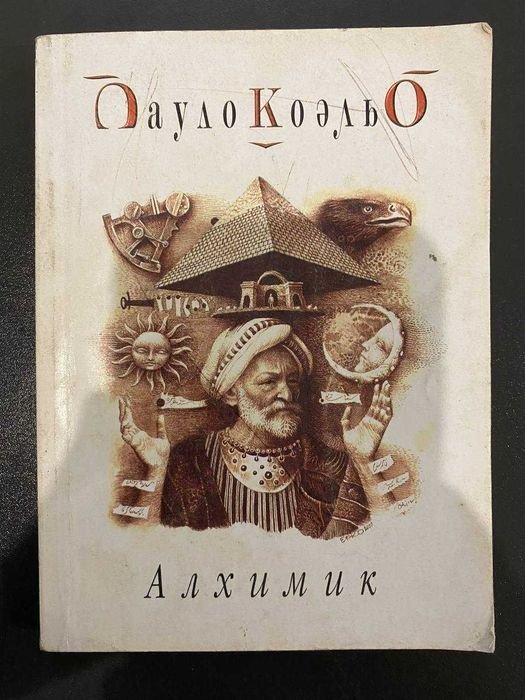 П. Коэльо. Алхимик