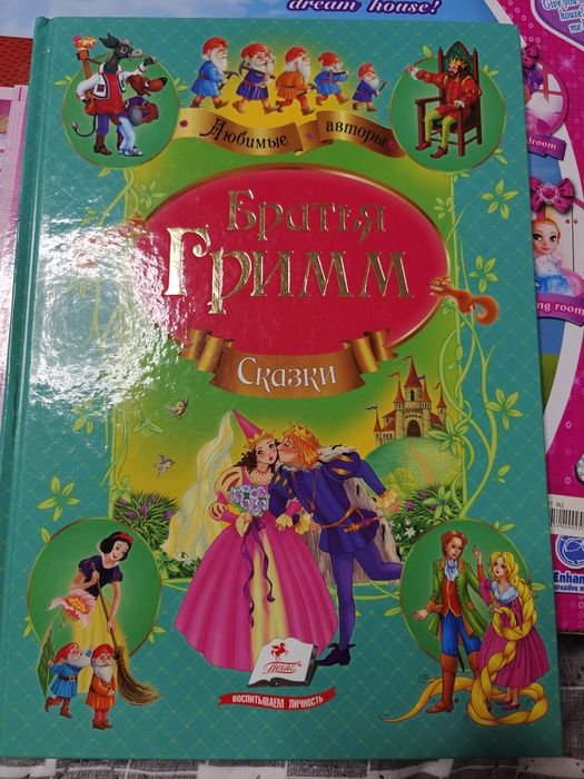 Братья Гримм. Книга