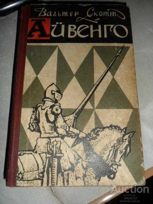 В. Скотт. Айвенго
