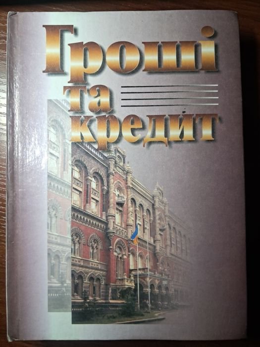 М.И. Савлюк. Деньги и кредит