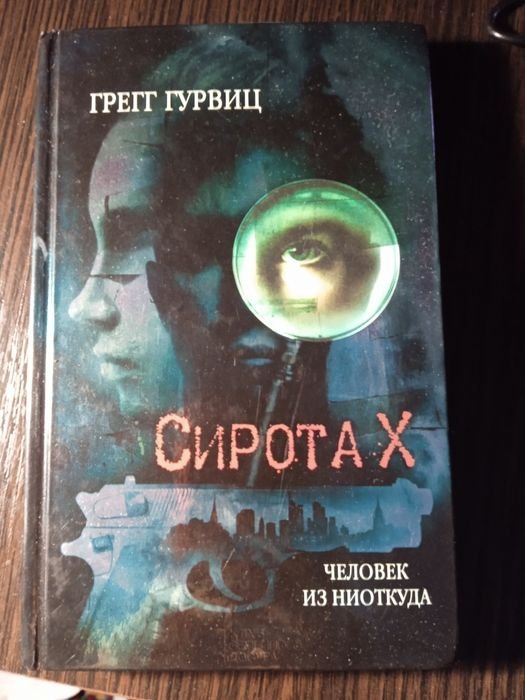 Грегг Гурвиц. Человек из ниоткуда