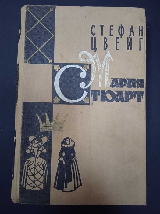 С. Цвейг. Мария Стюарт