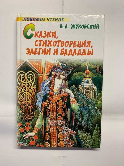 В. А. Жуковский. Сказки, стихотворения, элегии и баллады