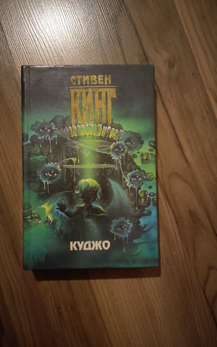 С. Кинг. Куджо