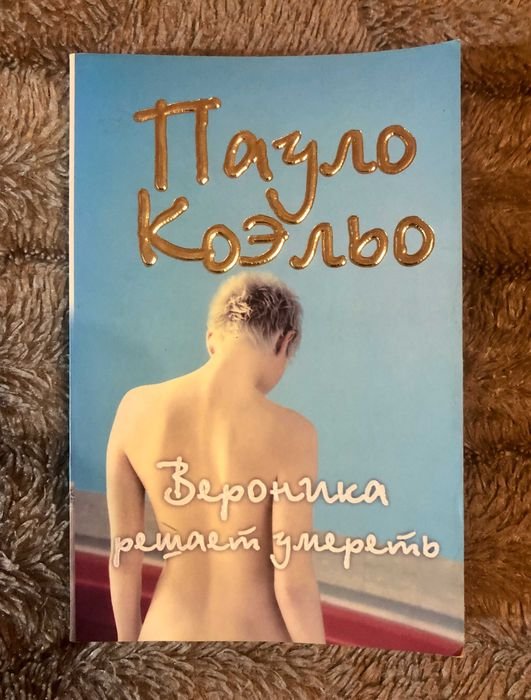 П. Коэльо. Вероника решает умереть