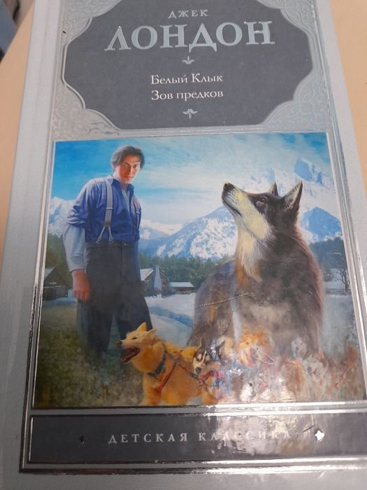 Д. Лондон. Белый клык, Зов предков