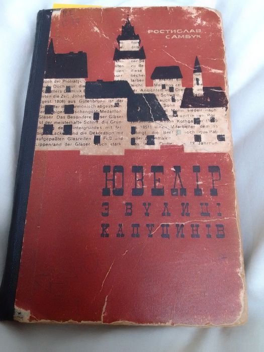 Р. Самбук. Юливер с улицы Капуцинов
