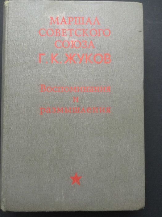Г.К. Жуков. Воспоминания и размышления