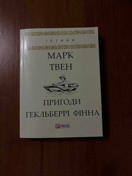 М. Твен. Приключения Гекльберри Финна