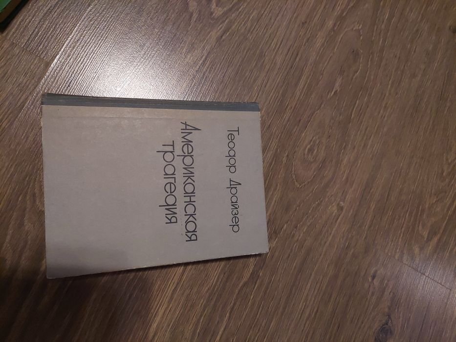 Т. Драйзер. Американская трагедия