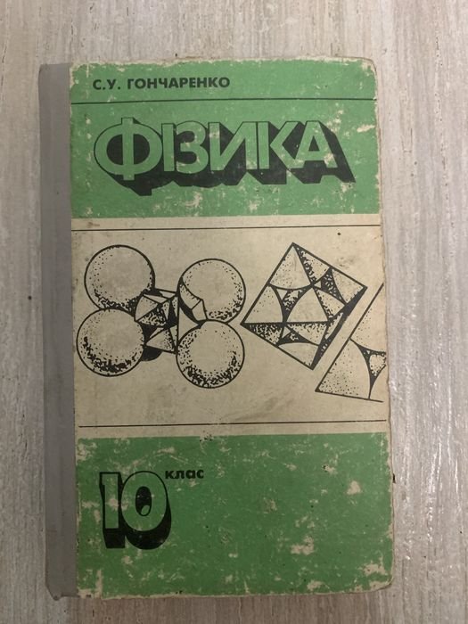 С.У. Гончаренко. Физика для 10 класса