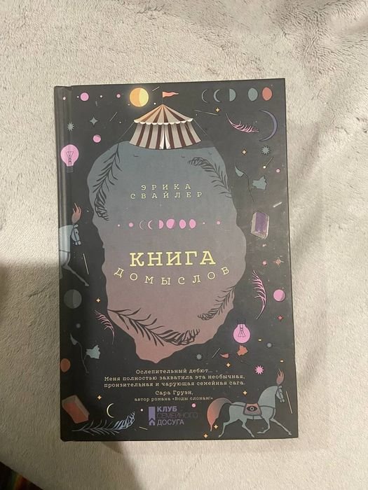 Э. Свайлер. Книга домыслов