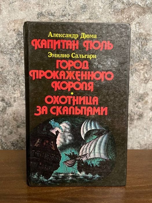А. Дюма. Капитан Поль; Эмилио Сальгари. Город прокаженного короля; Эмилио Сальгари. Охотница за скальпами