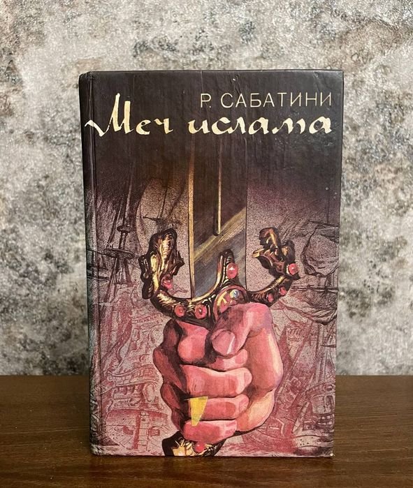 Р. Сабатини. Меч ислама