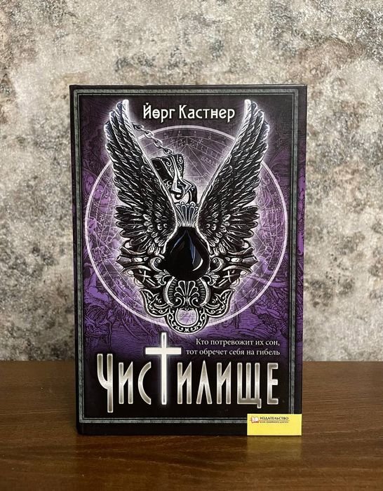 Й. Кастнер. Чистилище