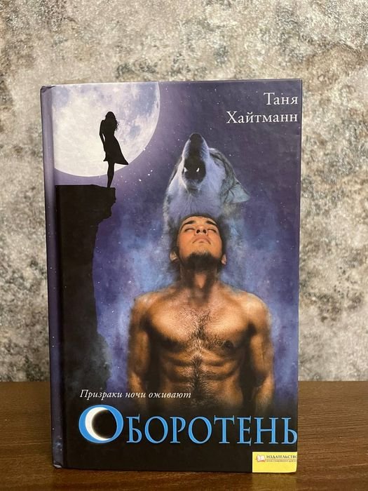 Т. Хайтманн. Оборотень