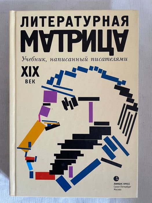 Литературная матрица. Учебник, написанный писателями. XIX век