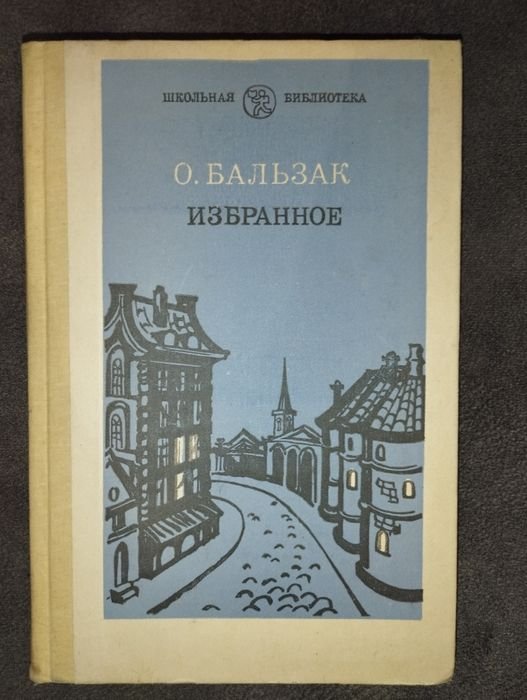 О. Бальзак. Избранное