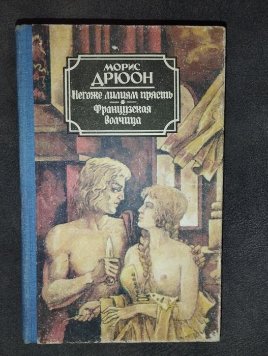 М. Дрюон. Проклятые короли. Книжка Мориса Дрюона