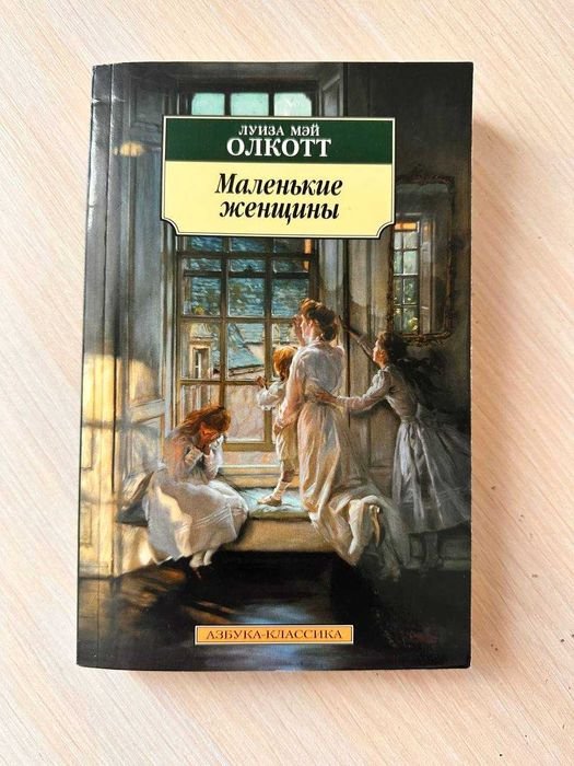 Л. М. Олкотт. Маленькие женщины