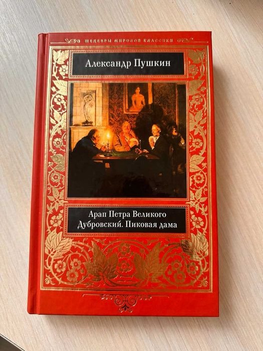 А.С. Пушкин. Арап Петра Великого. Дубровский. Пиковая дама и др.