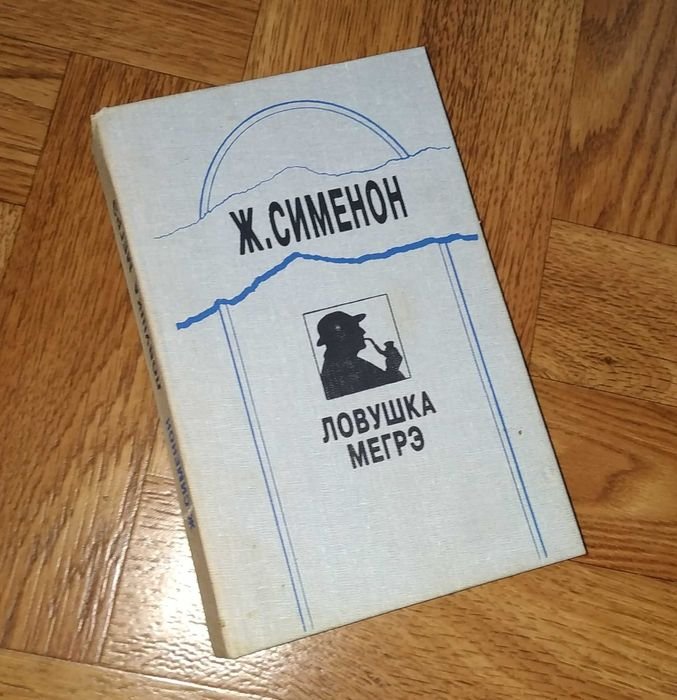 Жорж Сименон. Ловушка Мегрэ
