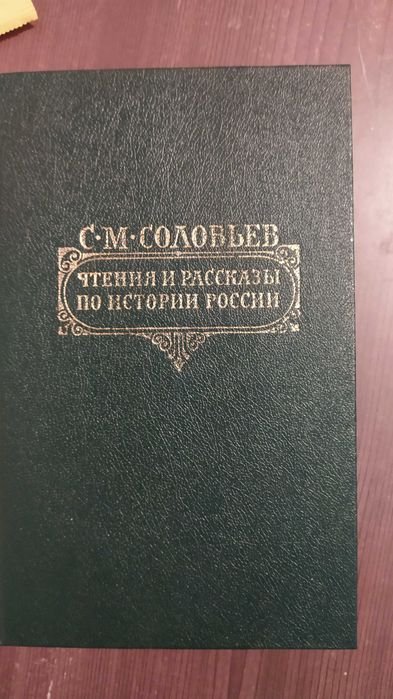 С.М. Соловьев. Чтения и рассказы по истории России