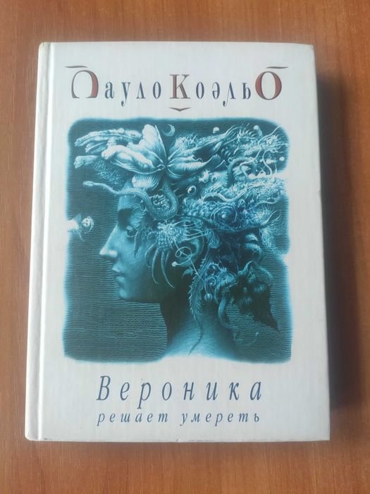 П. Коэльо. Вероника решает умереть