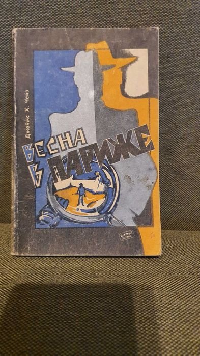 Дж.Х. Чейз. Весна в Париже