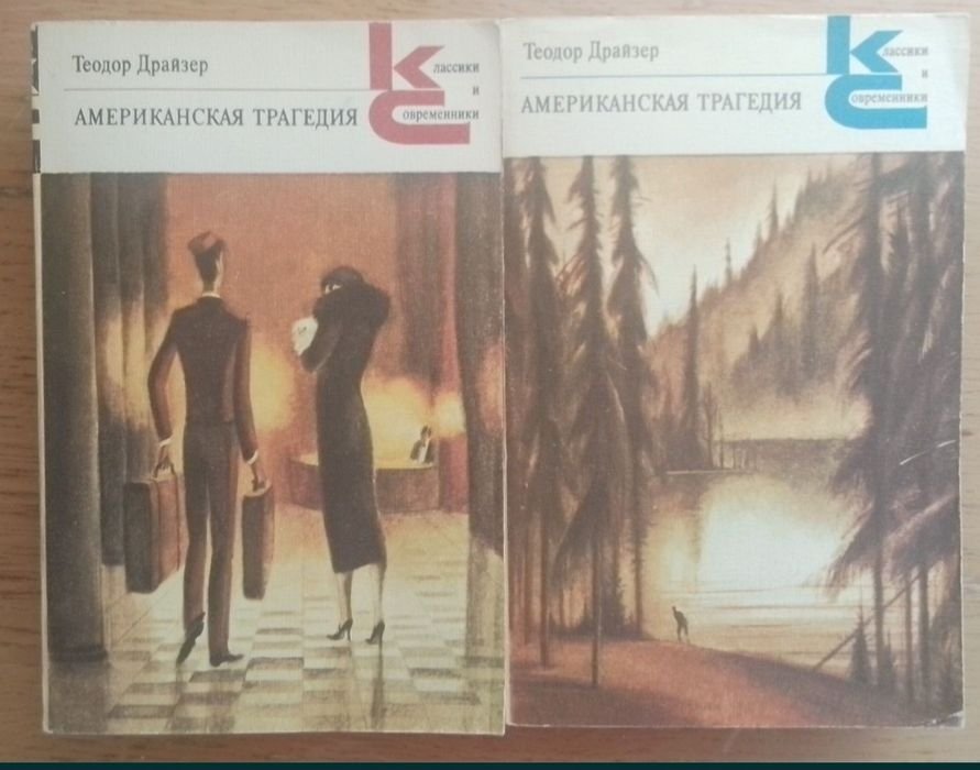 Т. Драйзер. Американская трагедия. 2 тома