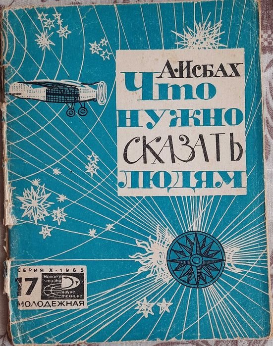 А.А. Исбах. Что нужно сказать людям