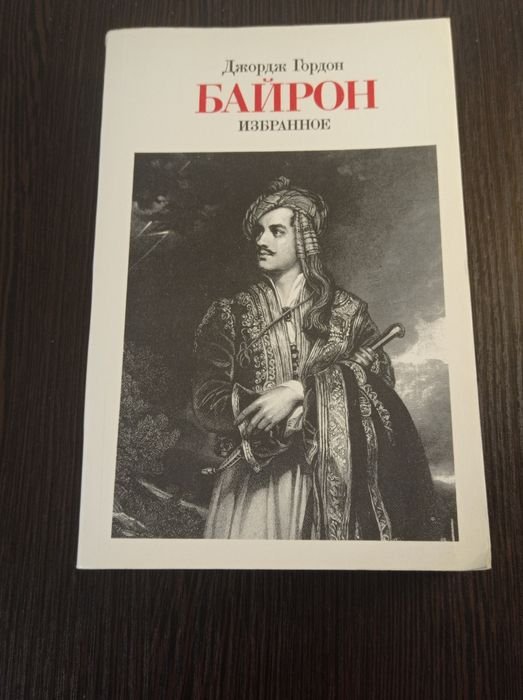 Д.Г. Байрон. Избранное