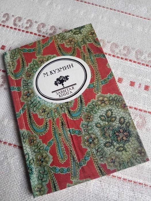 М. Кузьмин. Чудесная жизнь Иосифа Бальзамо, Графа Калиостро