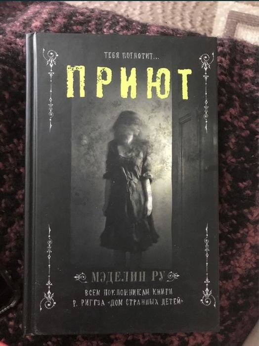 М. Ру. Приют