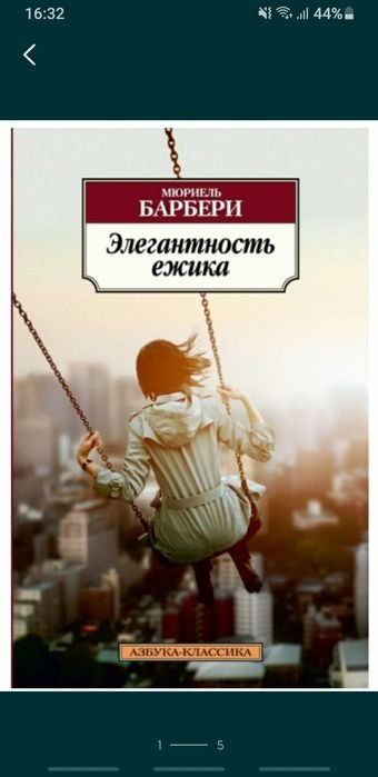 М. Барбери. Элегантность ежика
