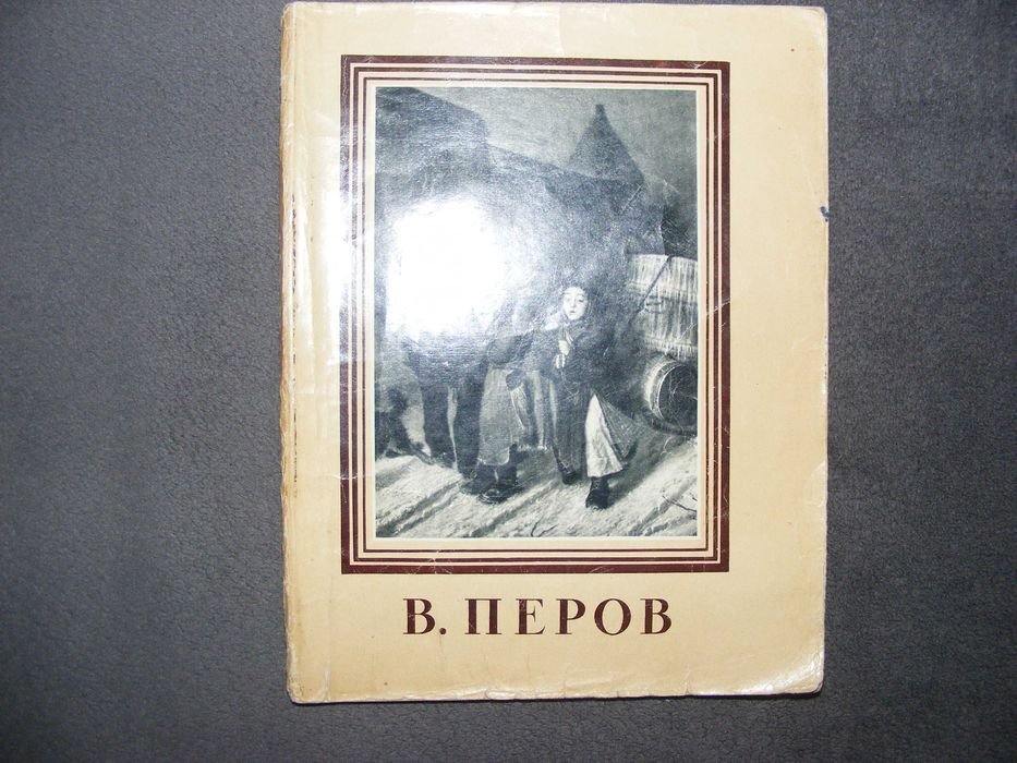 А. Леонов. В. Перов. Серия: Мастера Русского Искусства