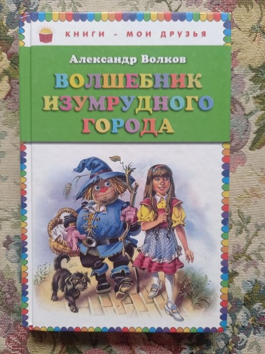 А.Н. Волков. Волшебник изумрудного города