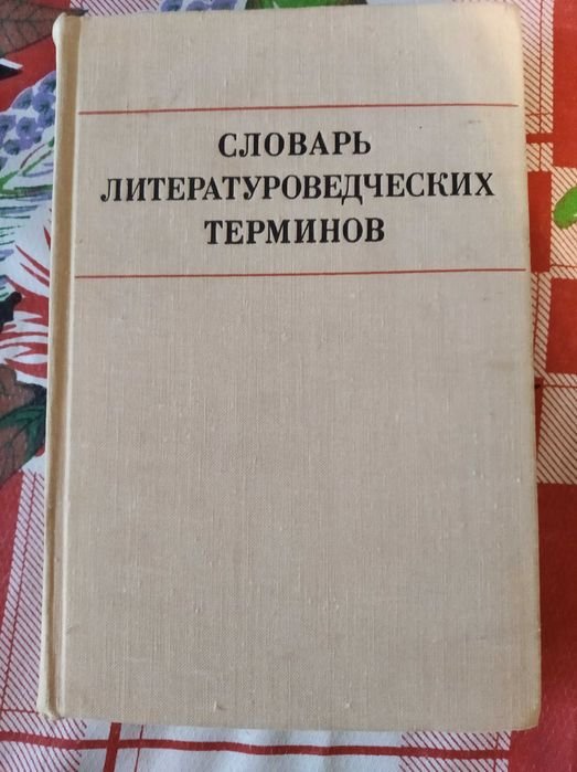 Словарь литературоведческих терминов