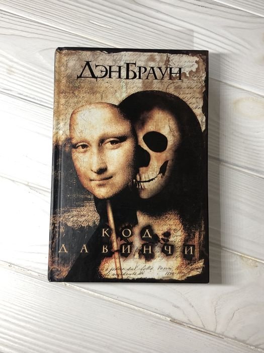 Д. Браун. Код Да Винчи