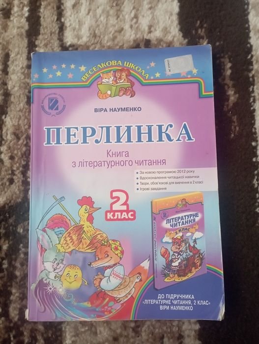 В. Науменко. Перлинка. Книга из литературного чтения